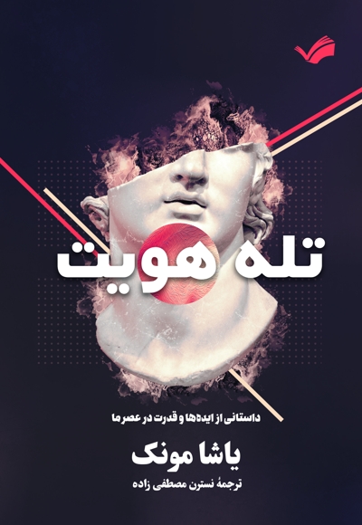 تله هویت